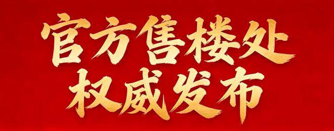 K8·凯发科技：保利天奕售楼处-保利天奕网站-楼盘百科-优选好房子(图2)